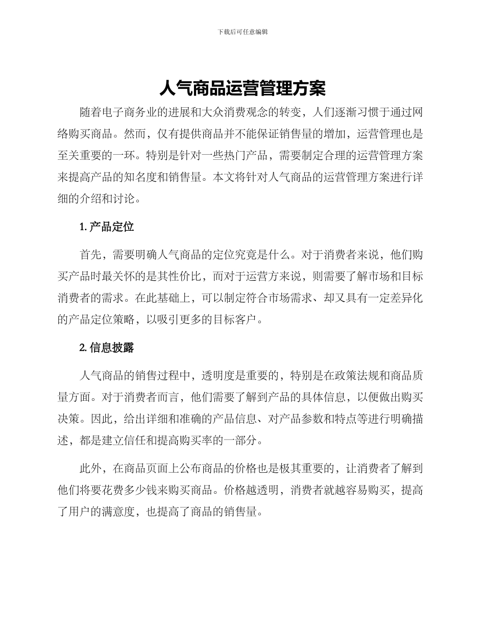 人气商品运营管理方案_第1页