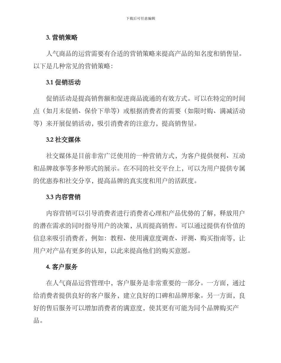 人气商品运营管理方案_第2页