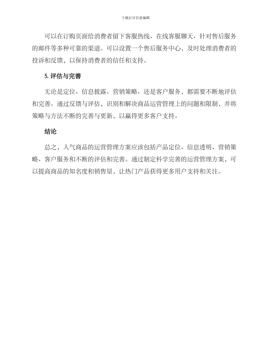 人气商品运营管理方案_第3页