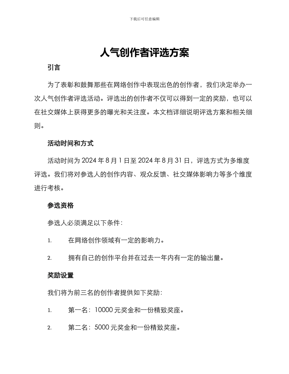 人气创作者评选方案_第1页