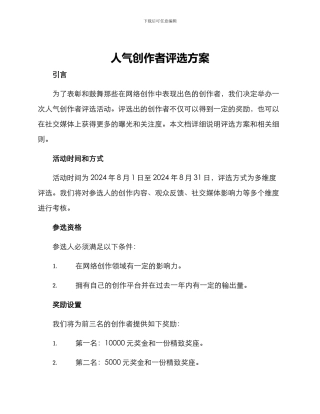 人气创作者评选方案