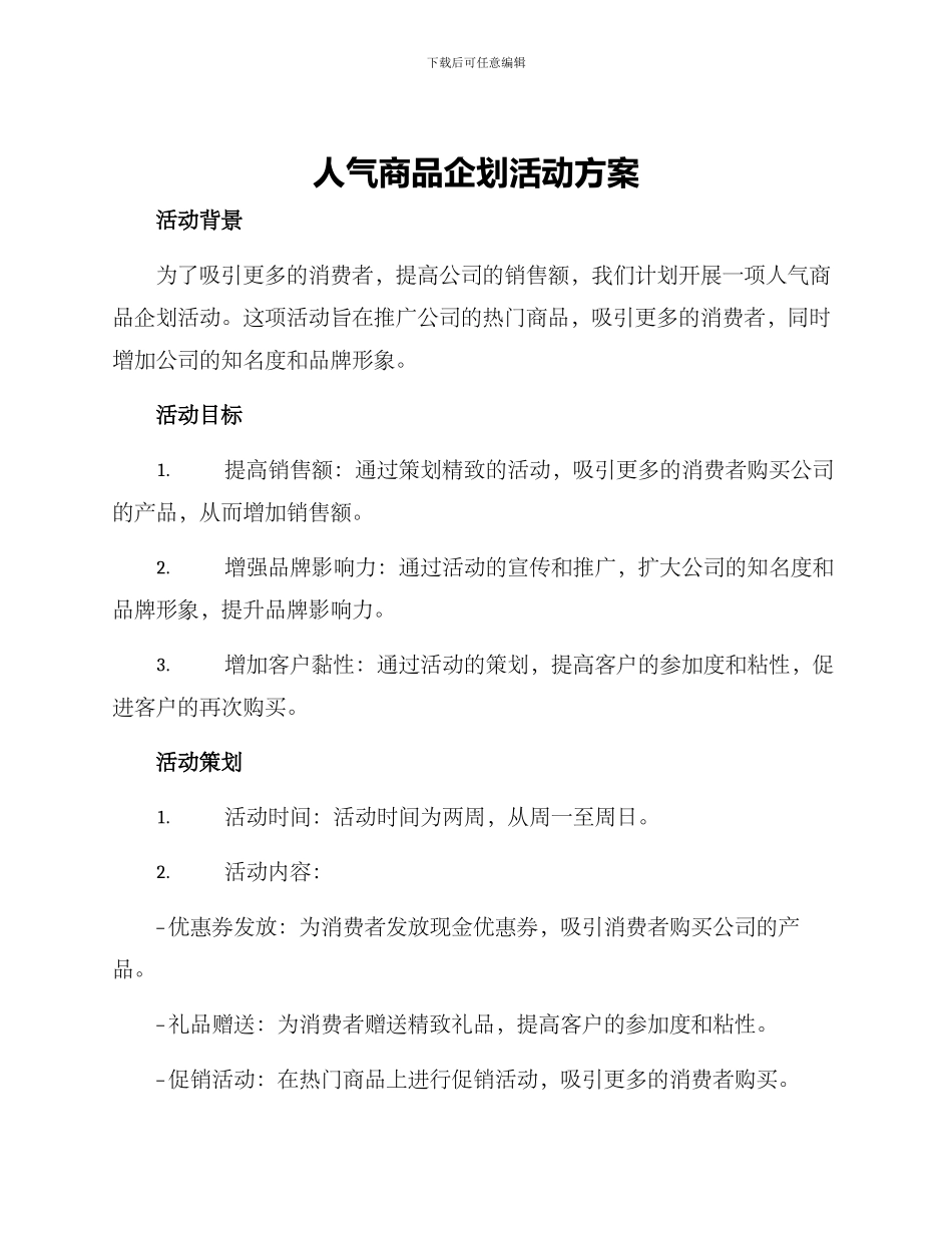 人气商品企划活动方案_第1页