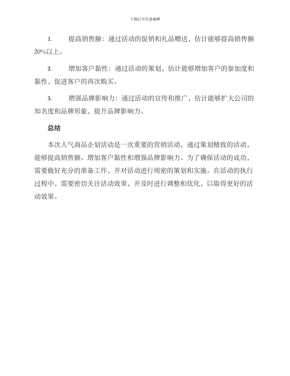 人气商品企划活动方案_第3页