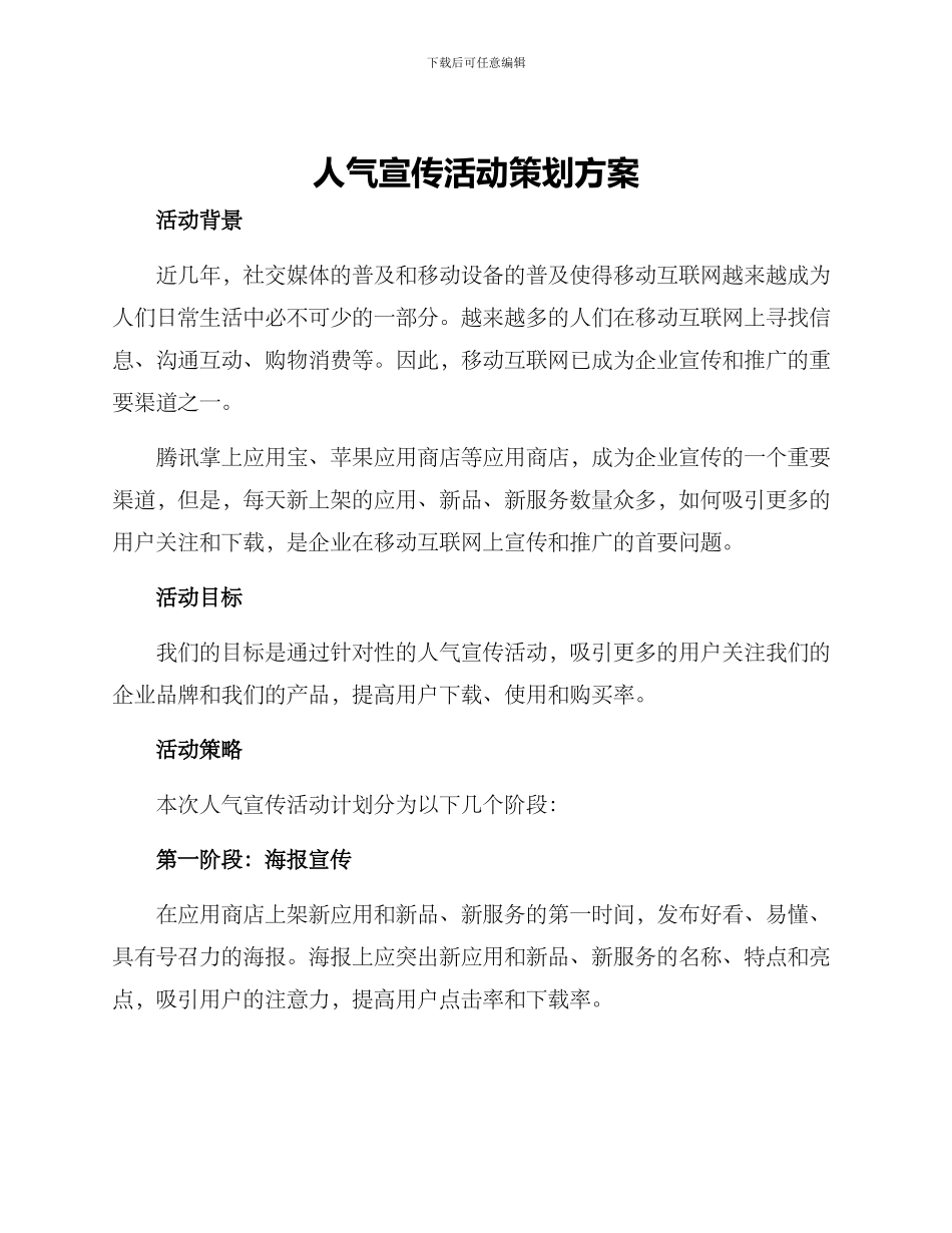 人气宣传活动策划方案_第1页