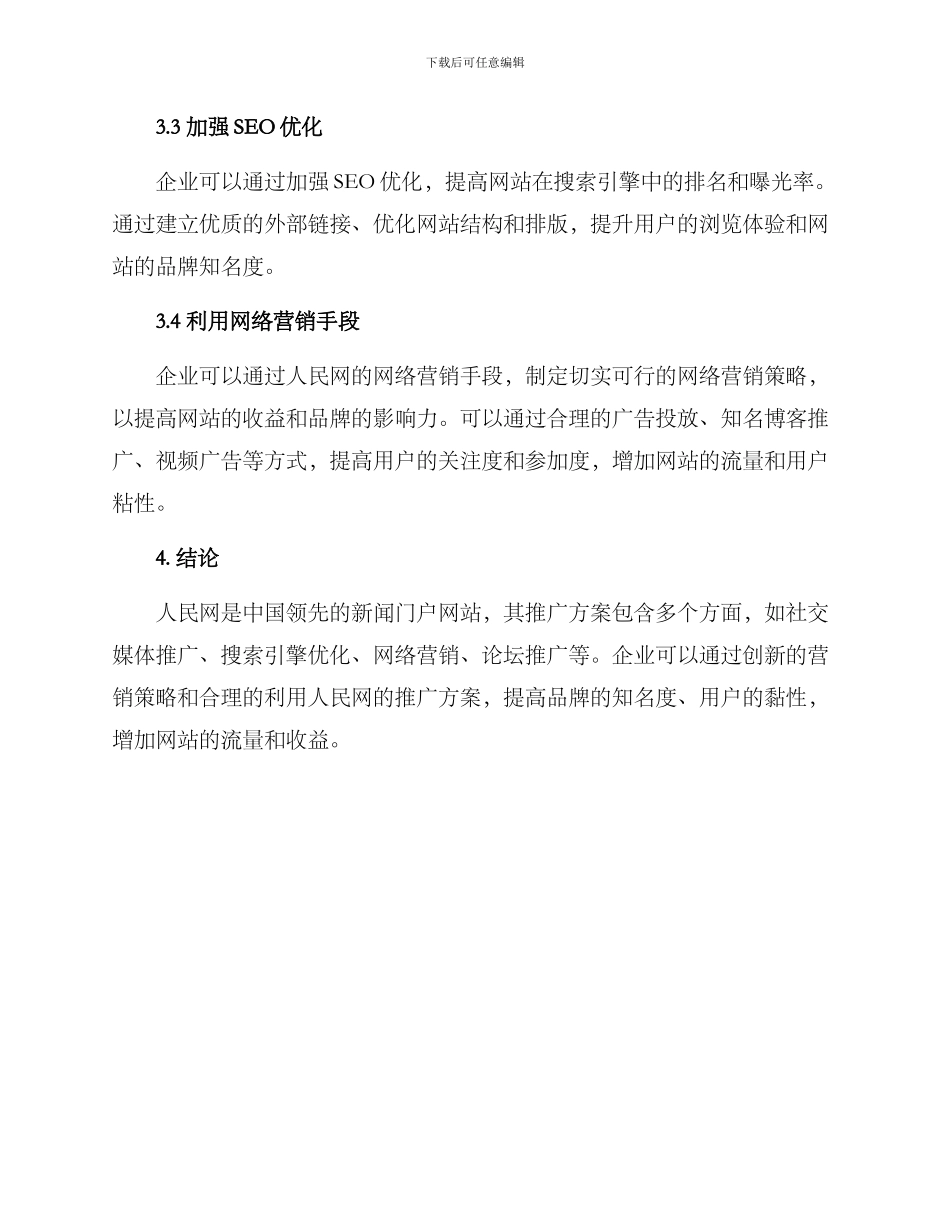 人民网推广方案_第3页