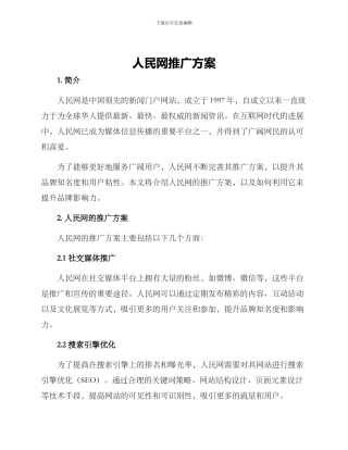 人民网推广方案