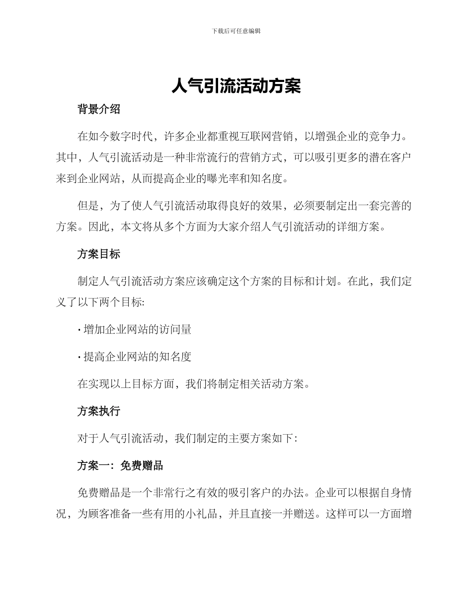 人气引流活动方案_第1页