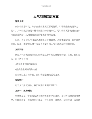 人气引流活动方案