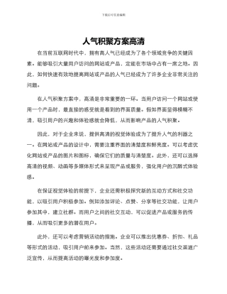 人气积聚方案高清