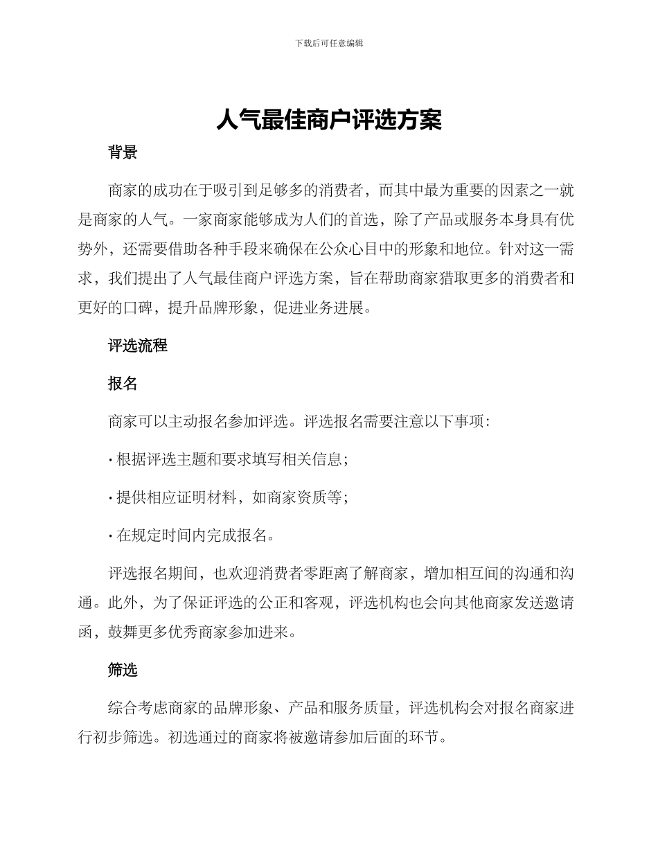 人气最佳商户评选方案_第1页