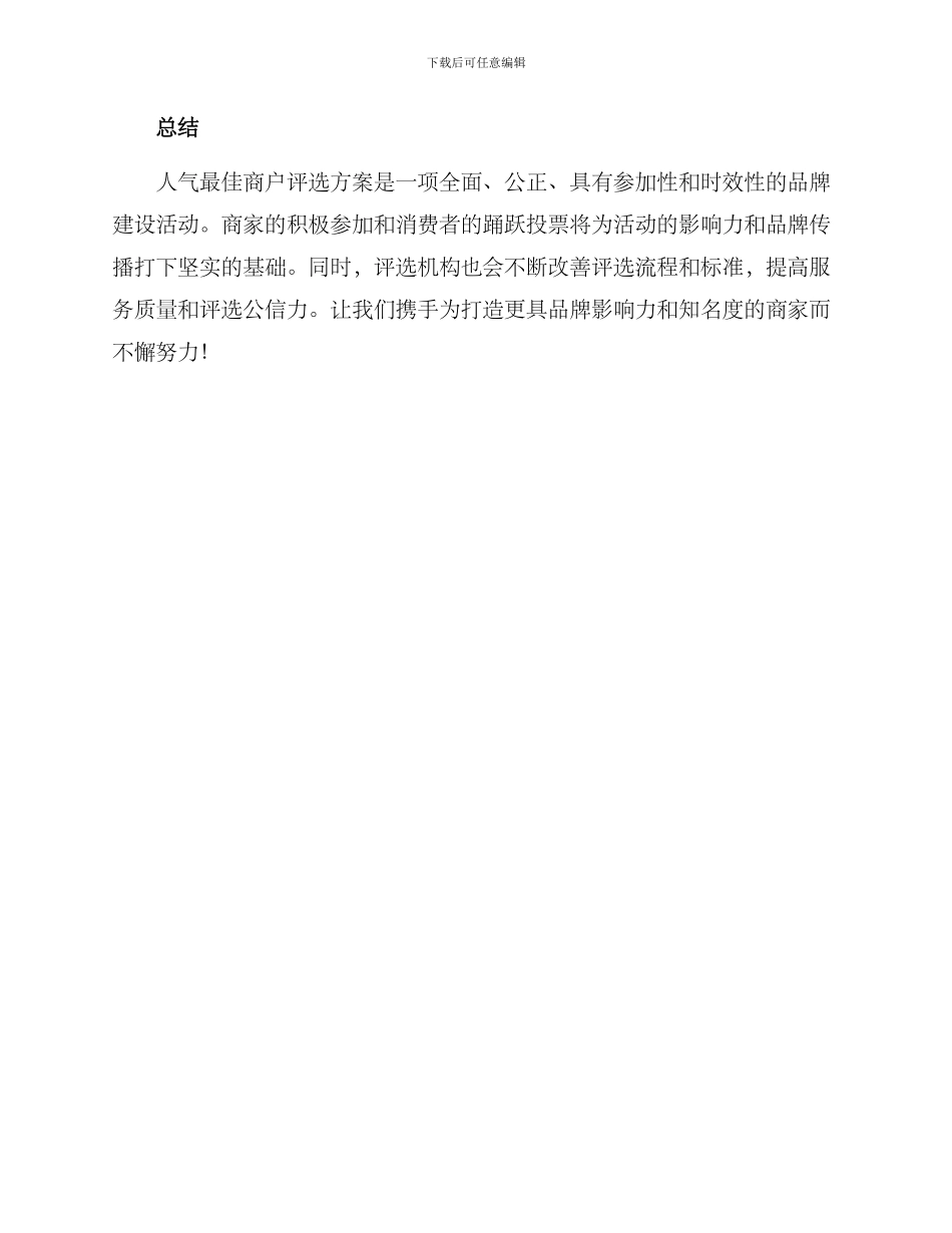 人气最佳商户评选方案_第3页