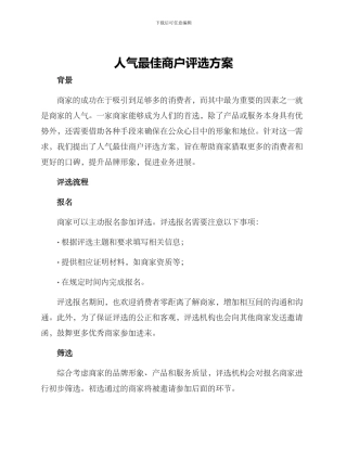 人气最佳商户评选方案