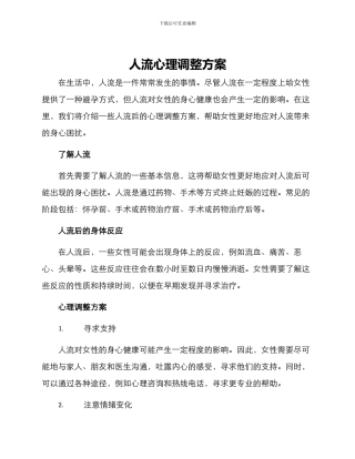 人流心理调整方案