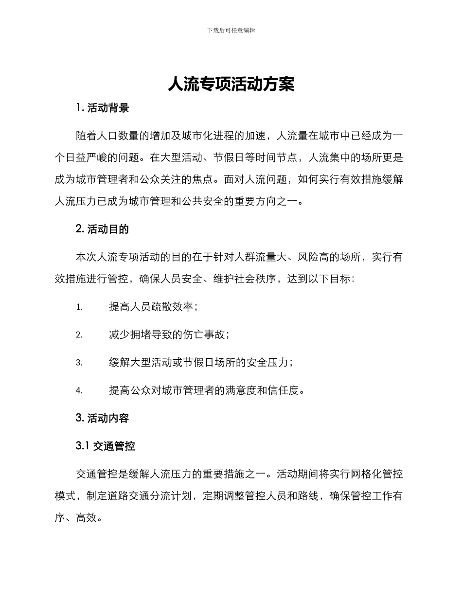 人流专项活动方案_第1页