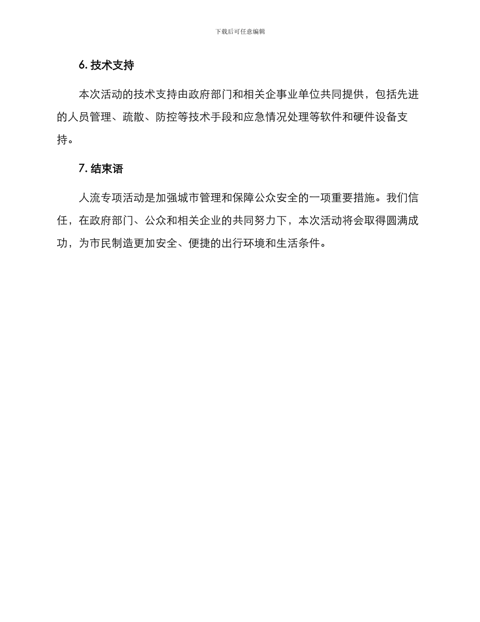 人流专项活动方案_第3页