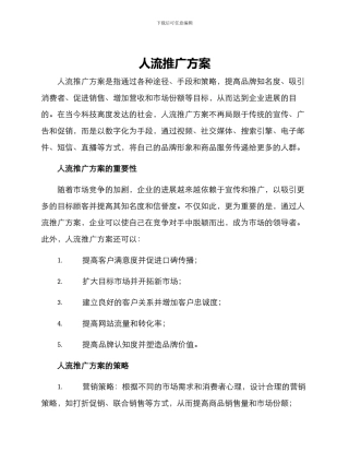 人流推广方案