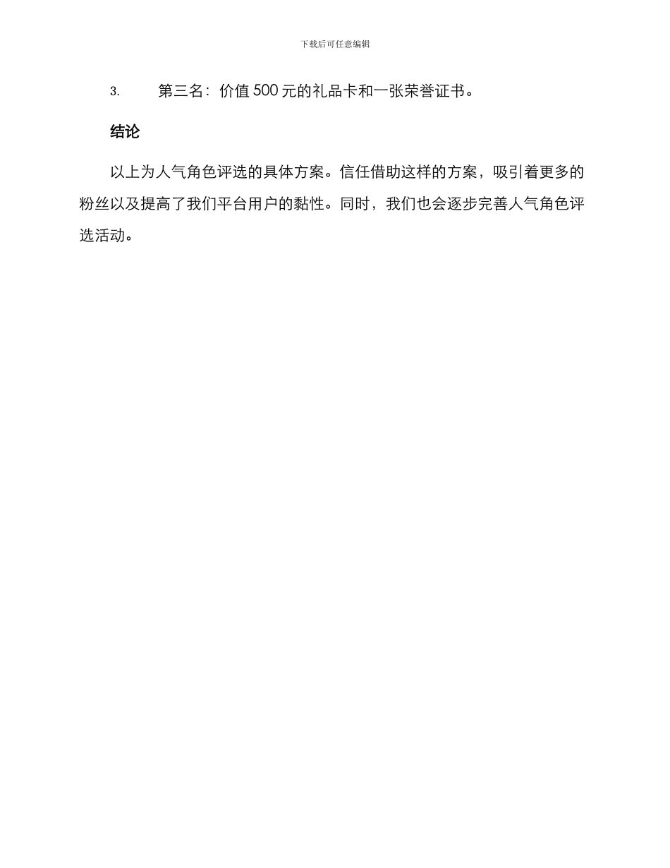 人气角色评选方案_第3页