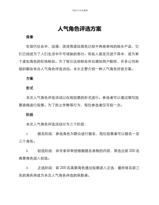 人气角色评选方案