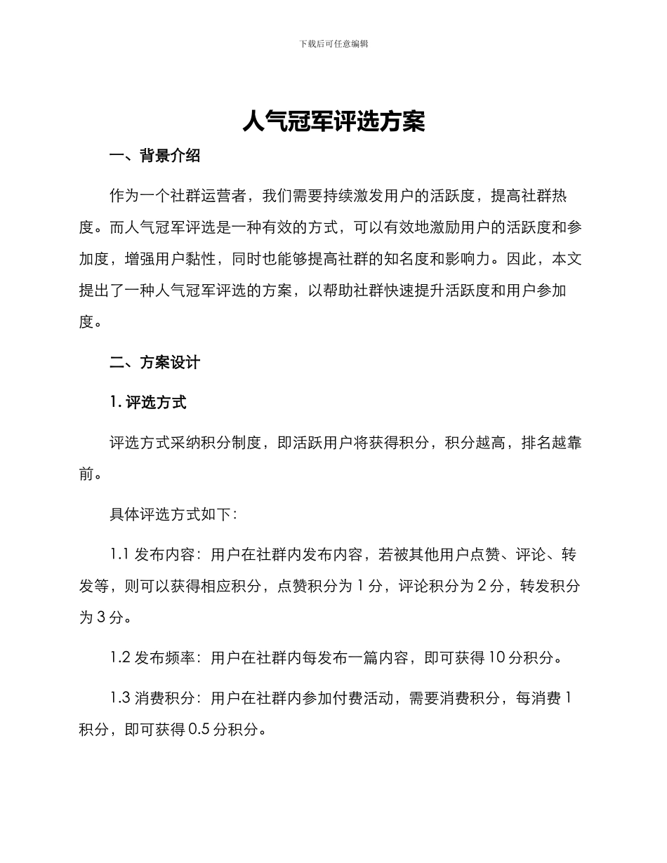 人气冠军评选方案_第1页