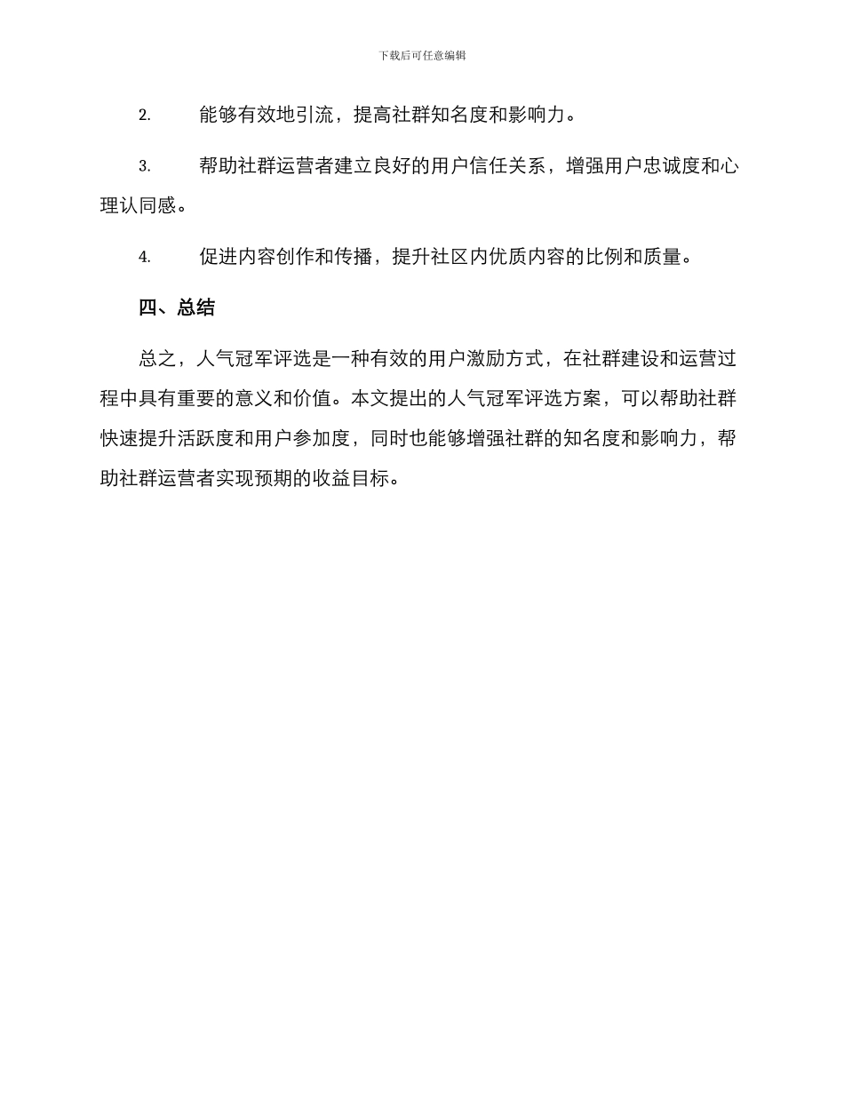 人气冠军评选方案_第3页