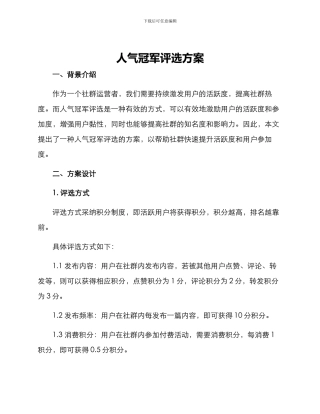人气冠军评选方案