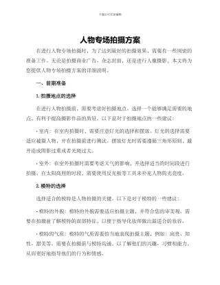 人物专场拍摄方案