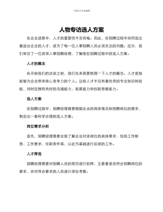 人物专访选人方案