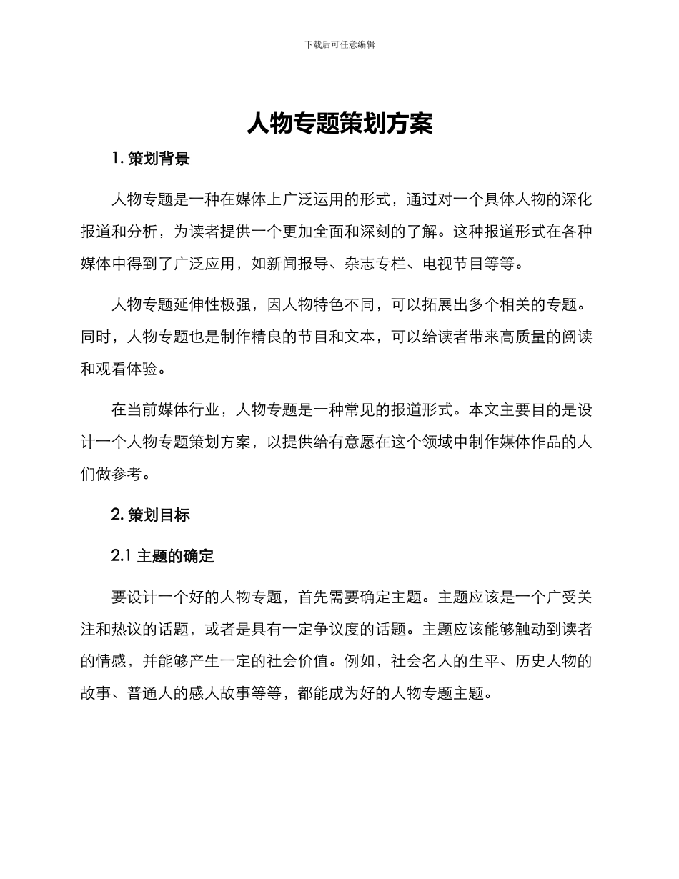 人物专题策划方案_第1页