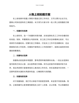 人物上班拍摄方案