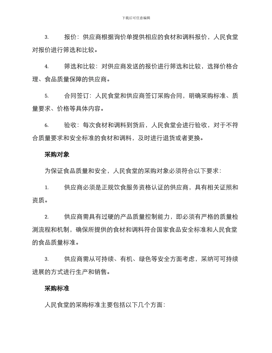 人民食堂采购方案_第2页