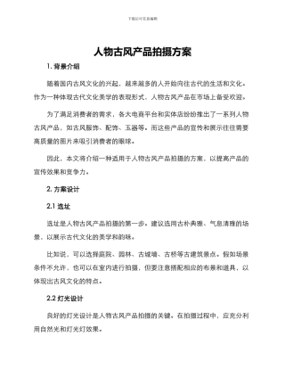 人物古风产品拍摄方案