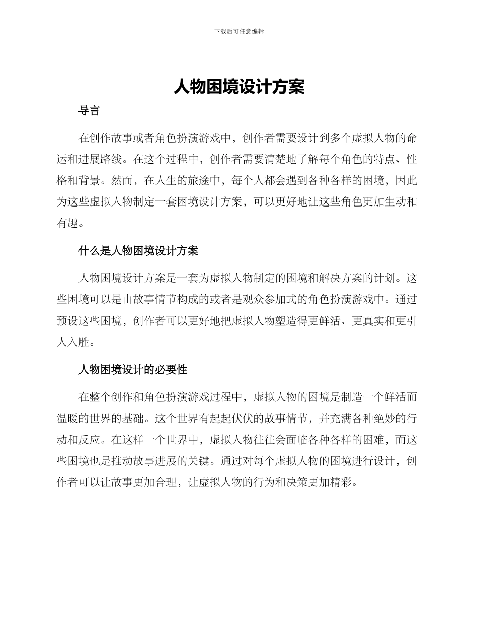 人物困境设计方案_第1页