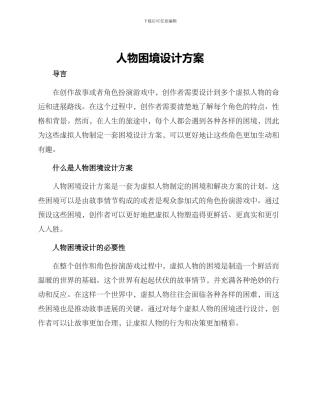 人物困境设计方案