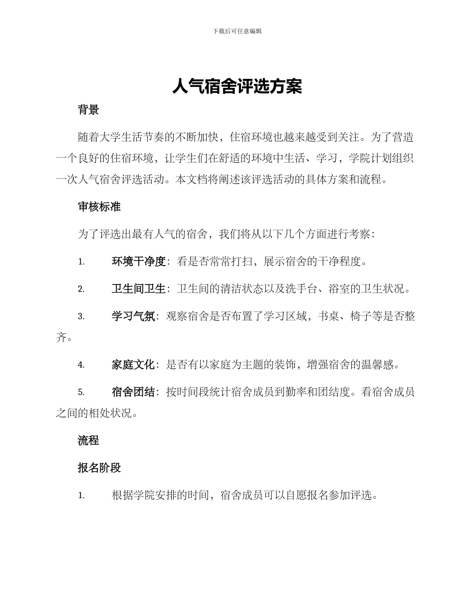 人气宿舍评选方案_第1页