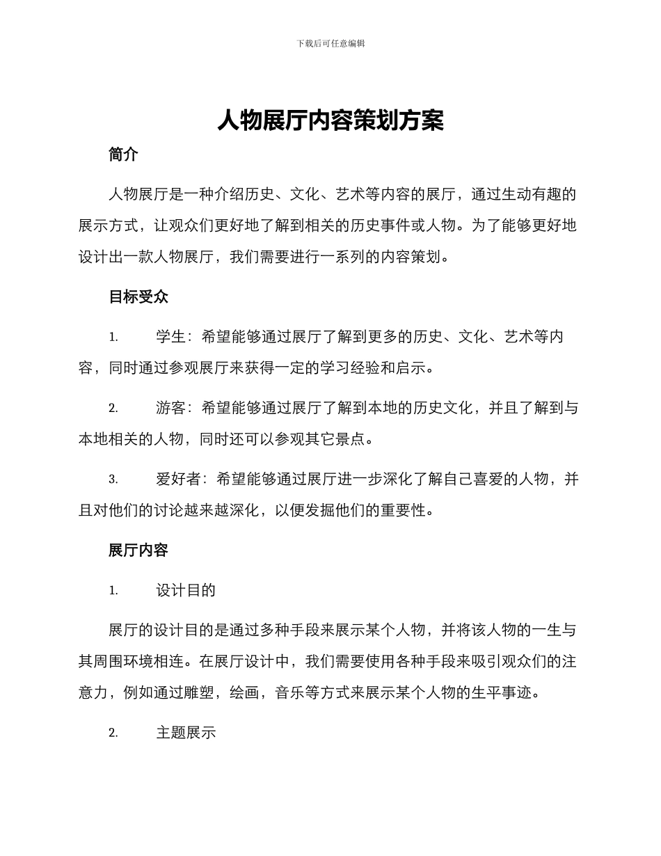 人物展厅内容策划方案_第1页