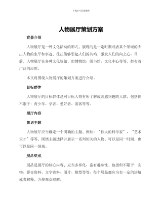 人物展厅策划方案