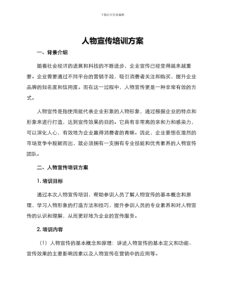 人物宣传培训方案