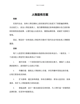 人物宣传方案