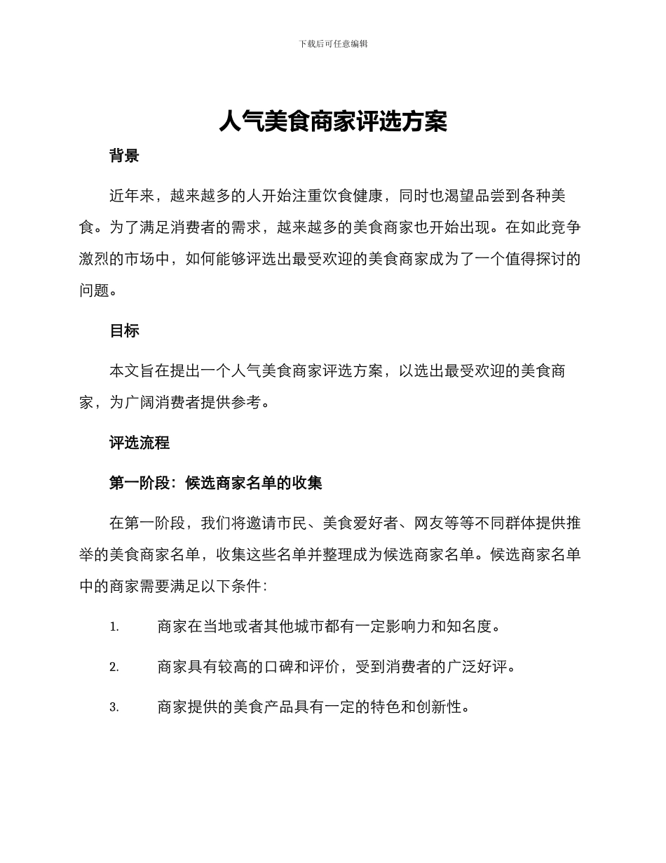 人气美食商家评选方案_第1页