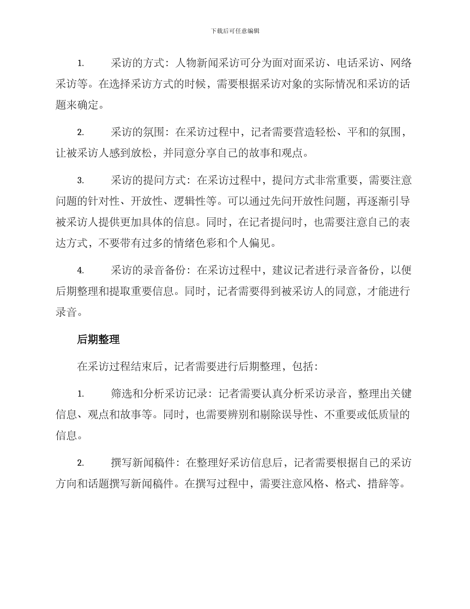 人物新闻采访方案_第2页