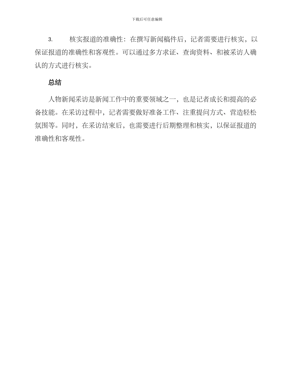 人物新闻采访方案_第3页