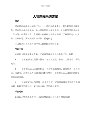 人物新闻采访方案