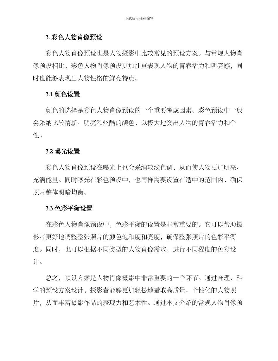 人物摄影预设方案_第3页