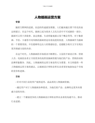 人物插画运营方案