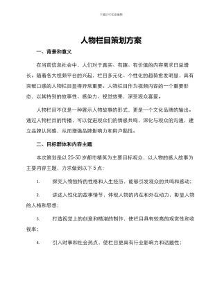 人物栏目策划方案