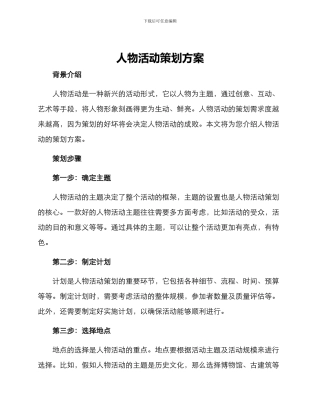 人物活动策划方案