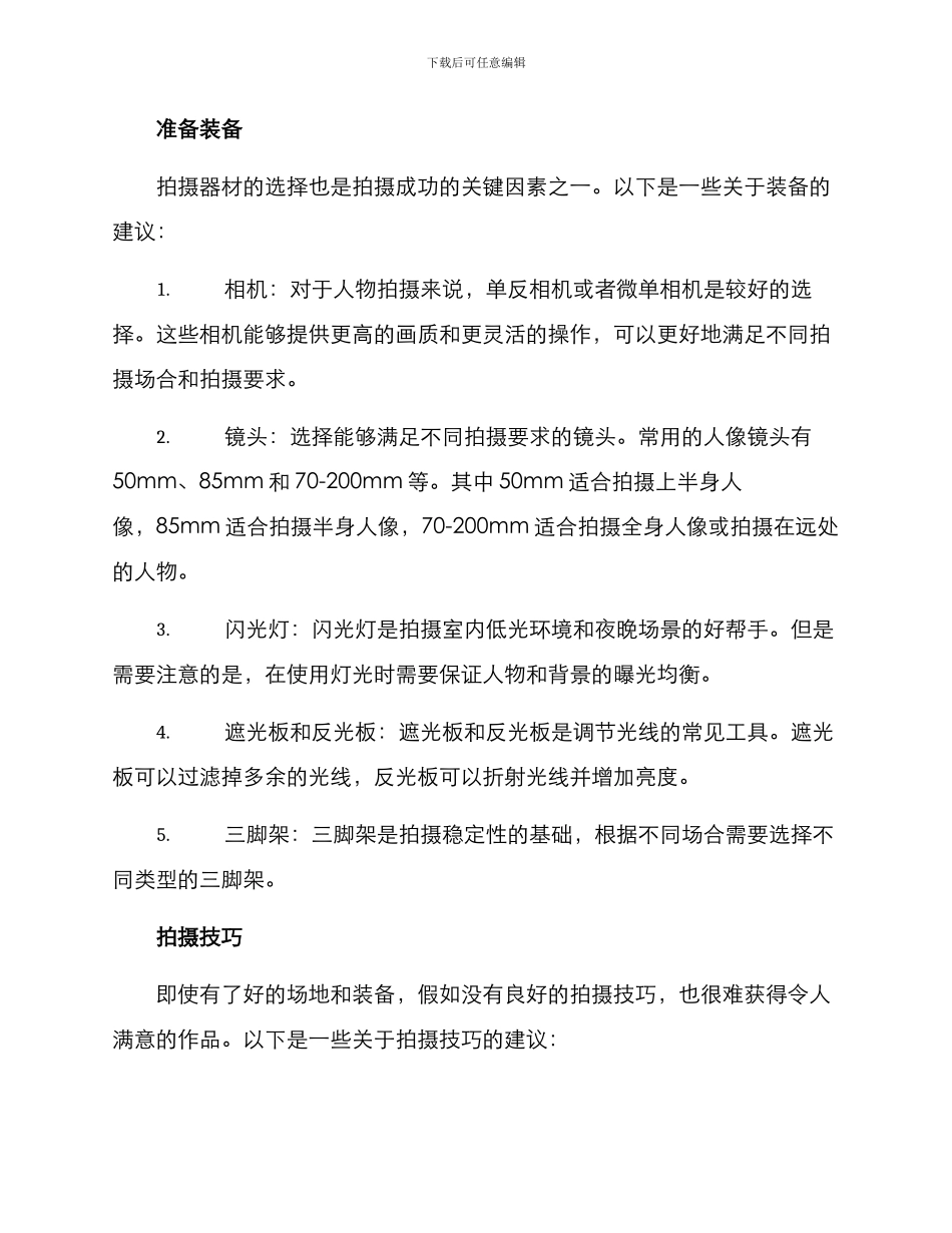 人物现场拍摄方案_第2页