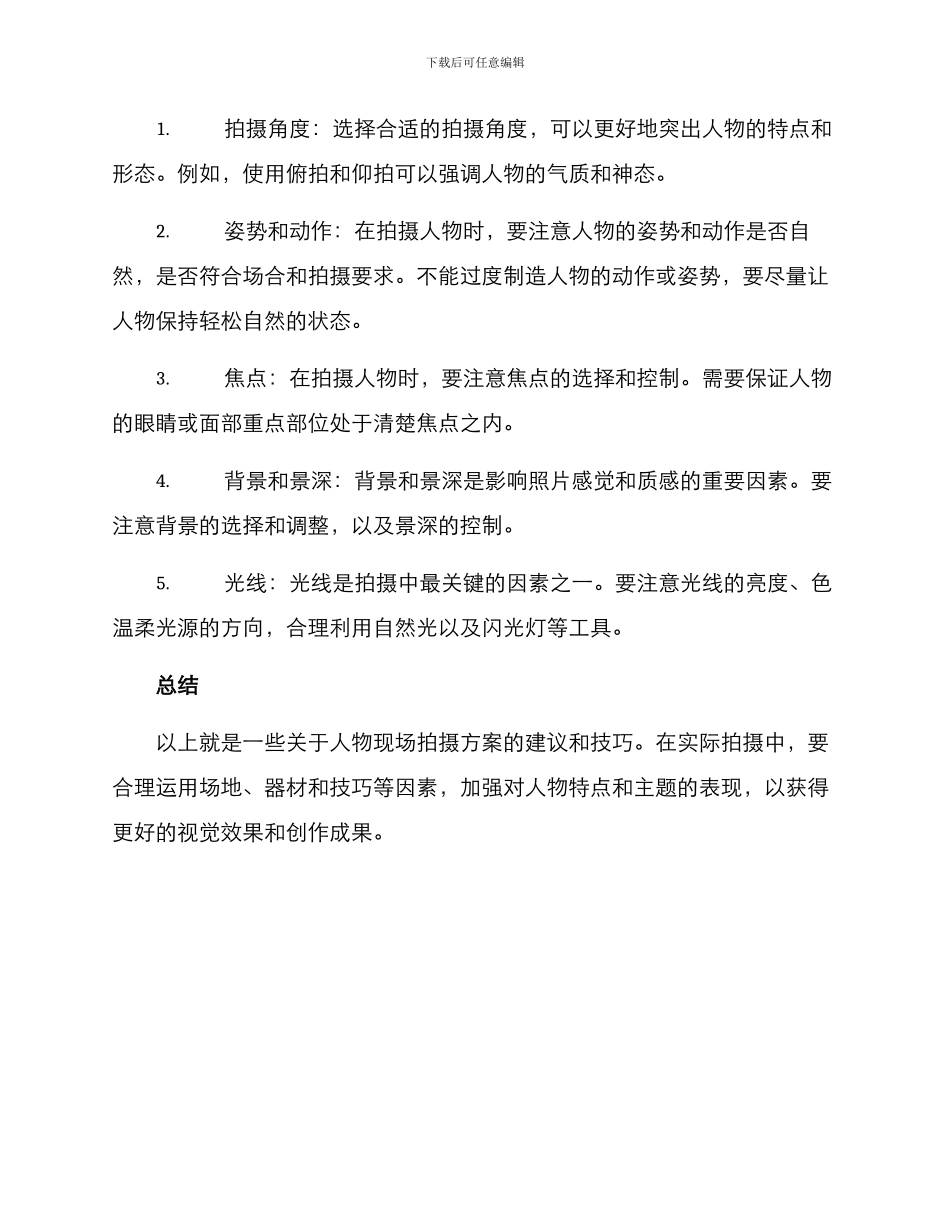 人物现场拍摄方案_第3页