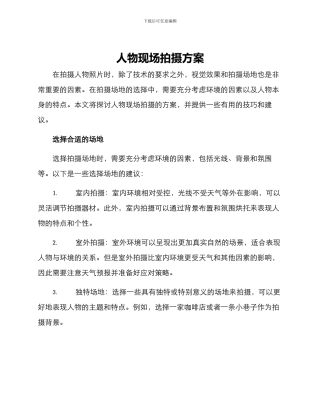 人物现场拍摄方案
