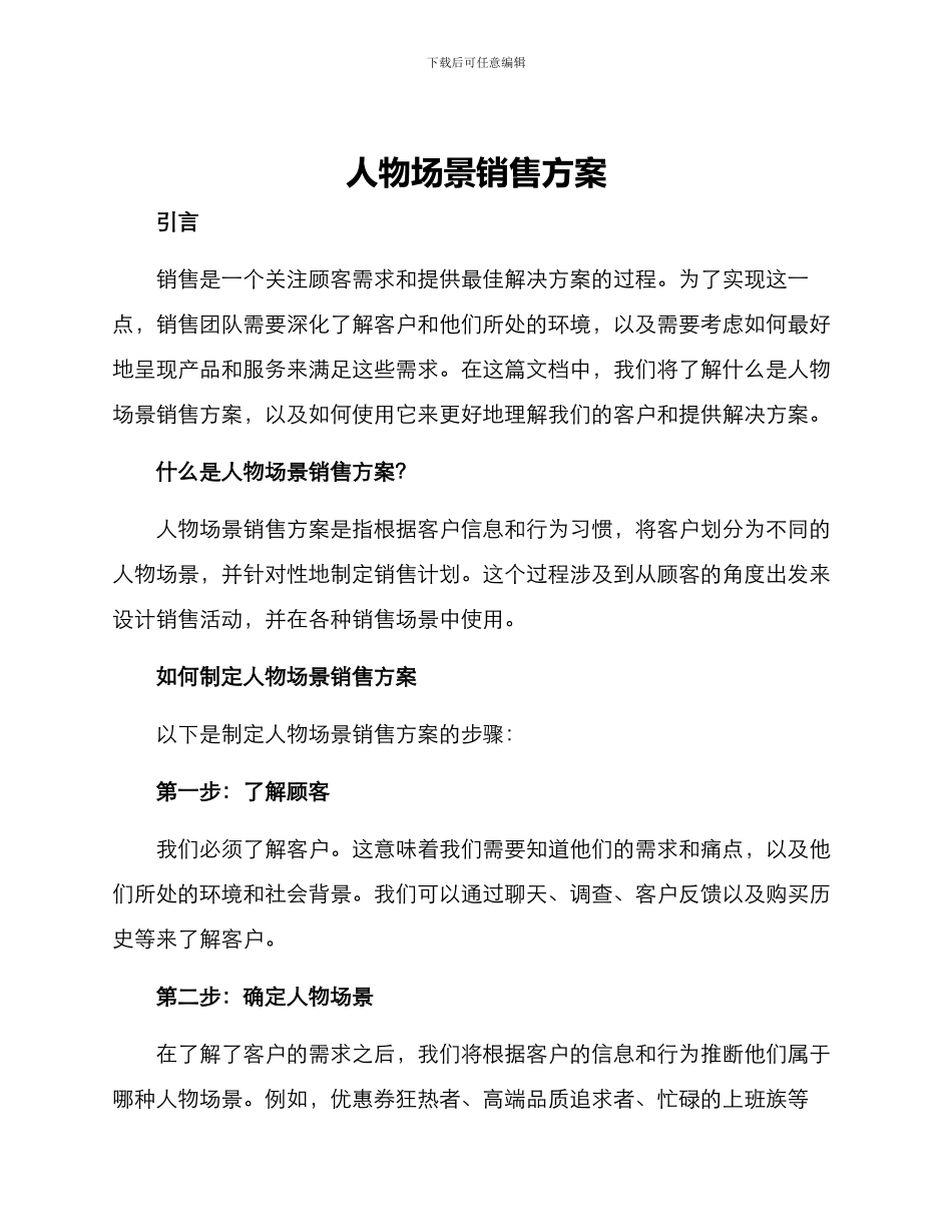 人物场景销售方案_第1页